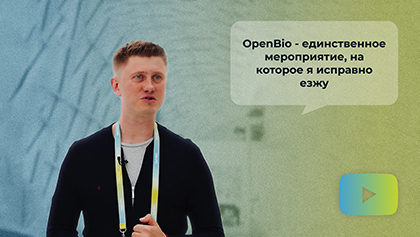 Отзыв Openbio